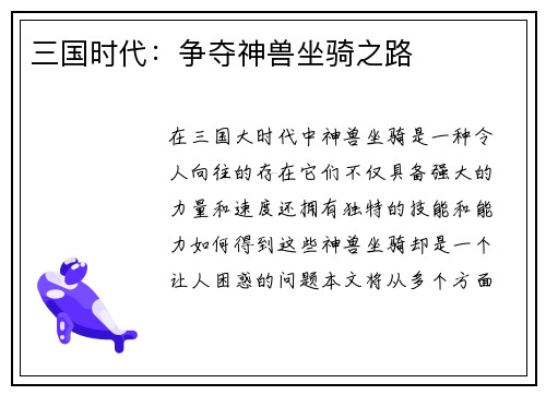 三国时代：争夺神兽坐骑之路