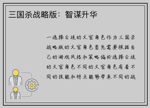 三国杀战略版：智谋升华