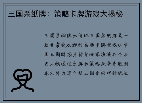 三国杀纸牌：策略卡牌游戏大揭秘