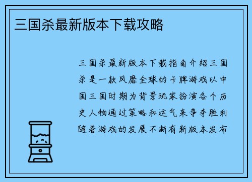 三国杀最新版本下载攻略