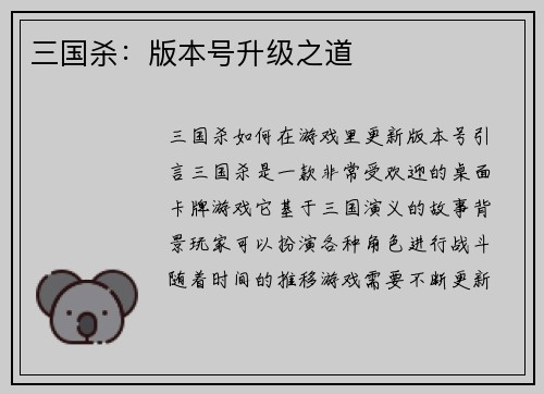 三国杀：版本号升级之道
