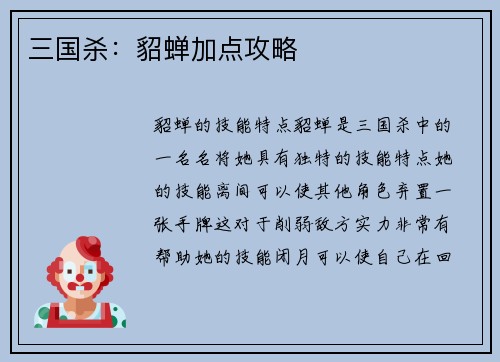 三国杀：貂蝉加点攻略
