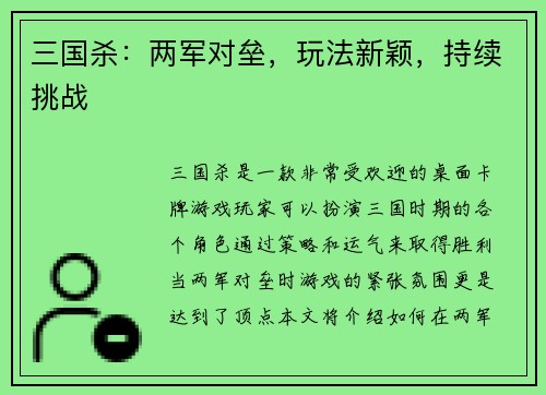三国杀：两军对垒，玩法新颖，持续挑战