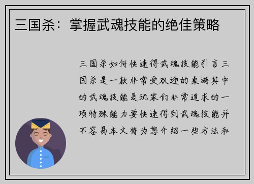 三国杀：掌握武魂技能的绝佳策略