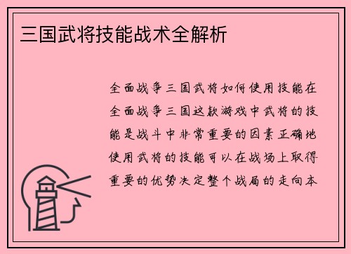 三国武将技能战术全解析