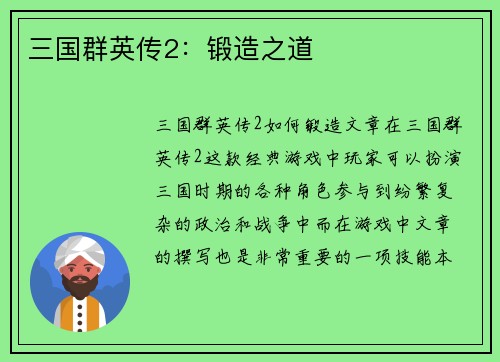 三国群英传2：锻造之道