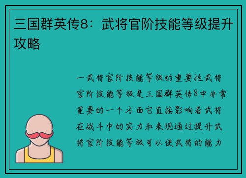 三国群英传8：武将官阶技能等级提升攻略