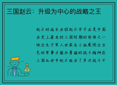 三国赵云：升级为中心的战略之王