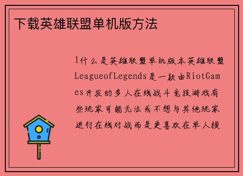 下载英雄联盟单机版方法