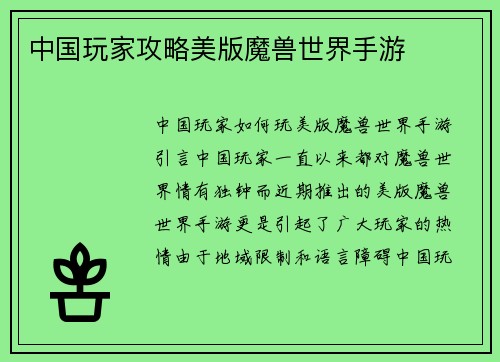 中国玩家攻略美版魔兽世界手游