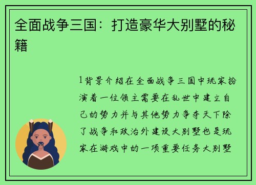 全面战争三国：打造豪华大别墅的秘籍