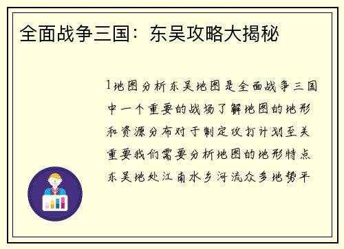 全面战争三国：东吴攻略大揭秘