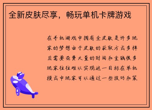全新皮肤尽享，畅玩单机卡牌游戏