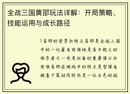全战三国黄邵玩法详解：开局策略、技能运用与成长路径