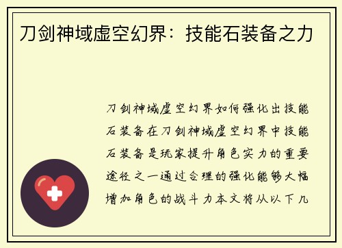 刀剑神域虚空幻界：技能石装备之力