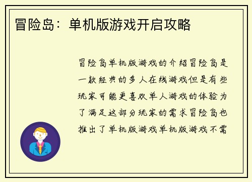 冒险岛：单机版游戏开启攻略
