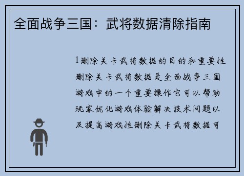 全面战争三国：武将数据清除指南