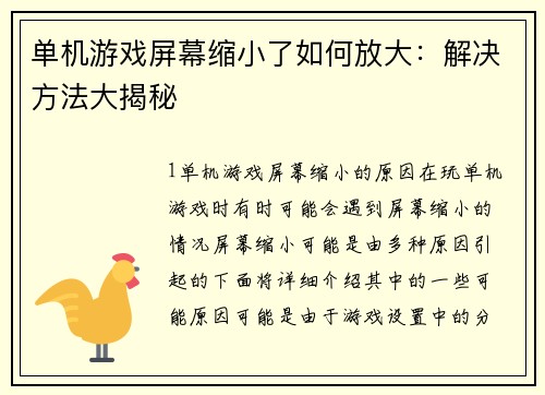 单机游戏屏幕缩小了如何放大：解决方法大揭秘
