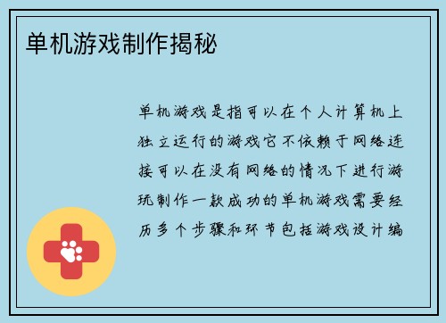 单机游戏制作揭秘