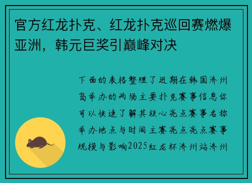 官方红龙扑克、红龙扑克巡回赛燃爆亚洲，韩元巨奖引巅峰对决