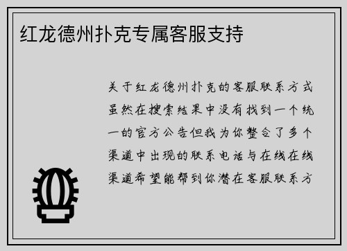 红龙德州扑克专属客服支持