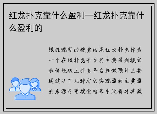 红龙扑克靠什么盈利—红龙扑克靠什么盈利的