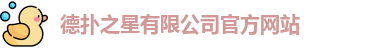 德扑之星